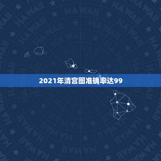 2021年清宫图准确率达99,清宫图准确率高吗? 2021年清宫图准确率达99,清宫图准确率高吗?