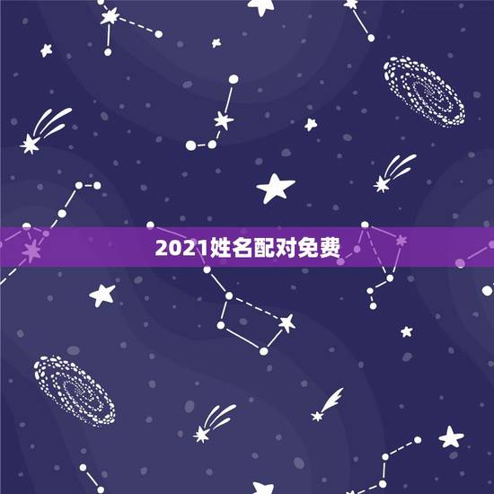 2021姓名配对免费，免费姓名缘分配对