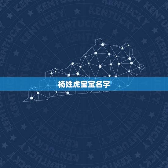 杨姓虎宝宝名字，杨姓男宝宝名字大全