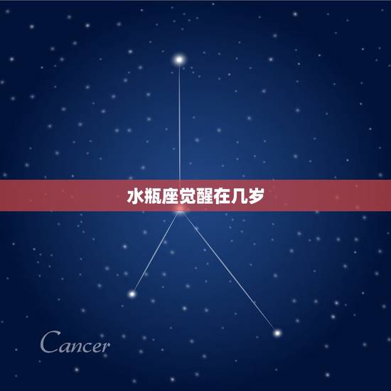 水瓶座觉醒在几岁,水瓶座今年多少岁 水瓶座觉醒在几岁,水瓶座今年多少岁