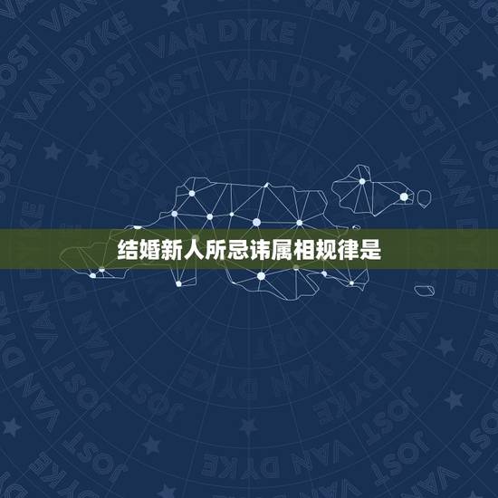 结婚新人所忌讳属相规律是，新娘结婚时有什么风水禁忌