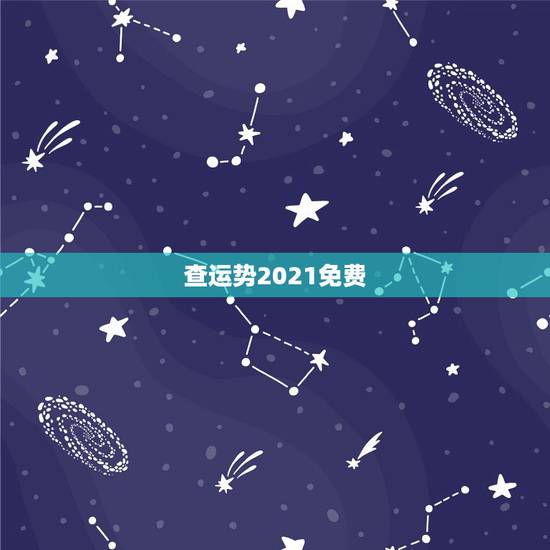 查运势2021免费，免费测运势2021年运势