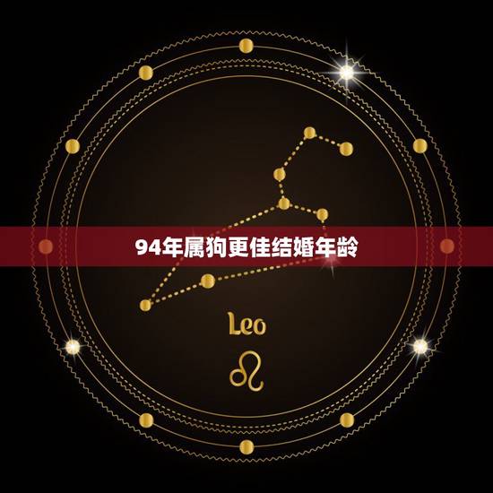 94年属狗更佳结婚年龄,94年属狗2022 年运势 94年属狗更佳结婚年龄,94年属狗2022 年运势