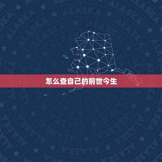 怎么查自己的前世今生，怎么测自己的前世