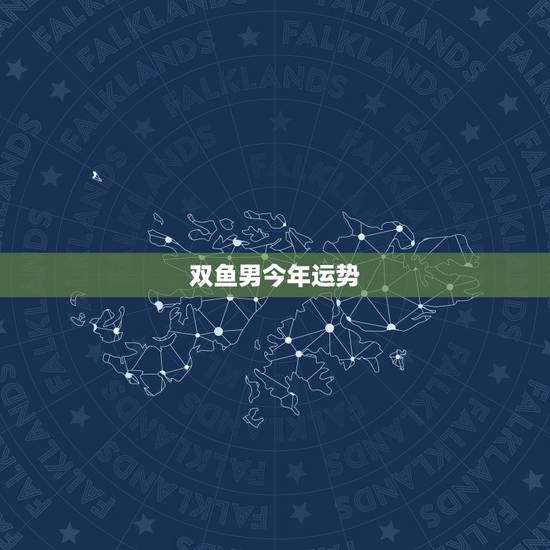双鱼男今年运势,双鱼座今年运势 双鱼男今年运势,双鱼座今年运势
