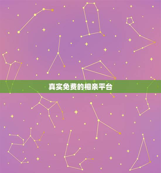 真实免费的相亲平台,免费的相亲网站? 真实免费的相亲平台,免费的相亲网站?