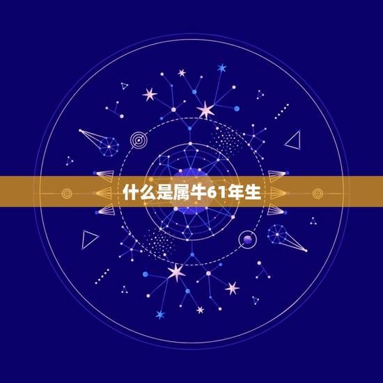 什么是属牛61年生 什么是属牛61年生