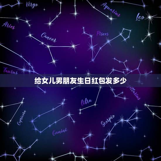 给女儿男朋友生日红包发多少,我女儿过生日,想发个红包,发多少为好? 给女儿男朋友生日红包发多少,我女儿过生日,想发个红包,发多少为好?