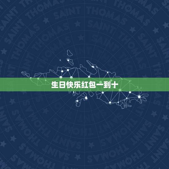 生日快乐红包一到十,1-25岁生日红包祝福语 生日快乐红包一到十,1-25岁生日红包祝福语