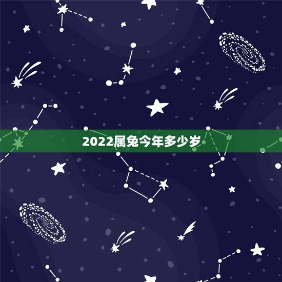 2022属兔今年多少岁,2022年兔年运势及运程 2022属兔今年多少岁,2022年兔年运势及运程