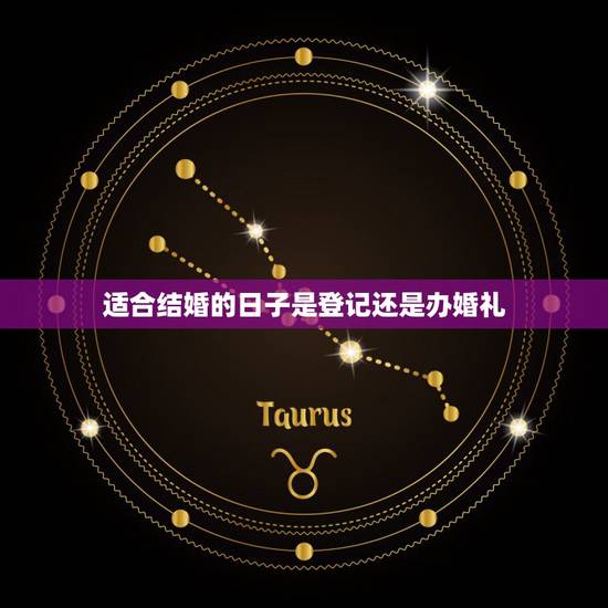 适合结婚的日子是登记还是办婚礼，婚书上的日期是写登记日子还是举行婚礼的