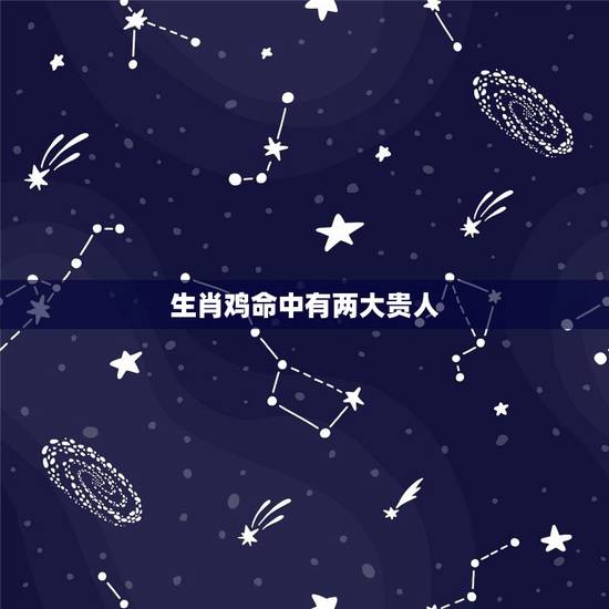生肖鸡命中有两大贵人,69年属鸡人未来十年运程 生肖鸡命中有两大贵人,69年属鸡人未来十年运程