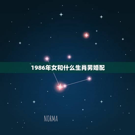1986年女和什么生肖男婚配，86年属虎女与88年属龙男适合婚配吗？