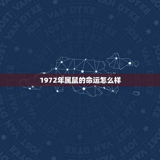1972年属鼠的命运怎么样，1972年属鼠2022 年运势