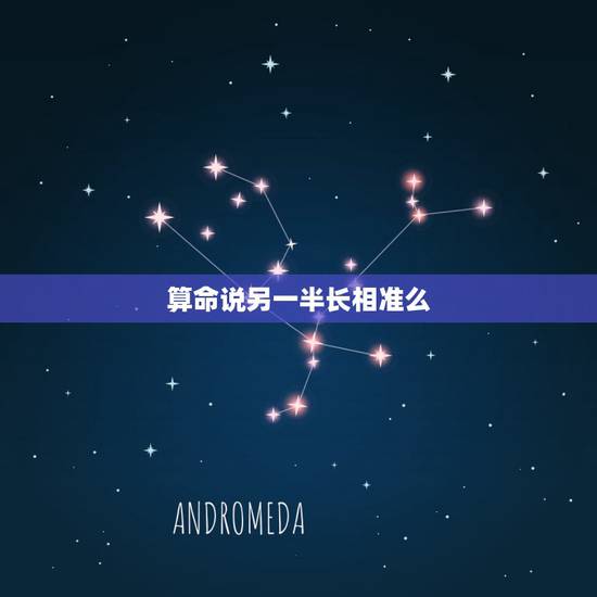 算命说另一半长相准么，大家八字算另一半准吗