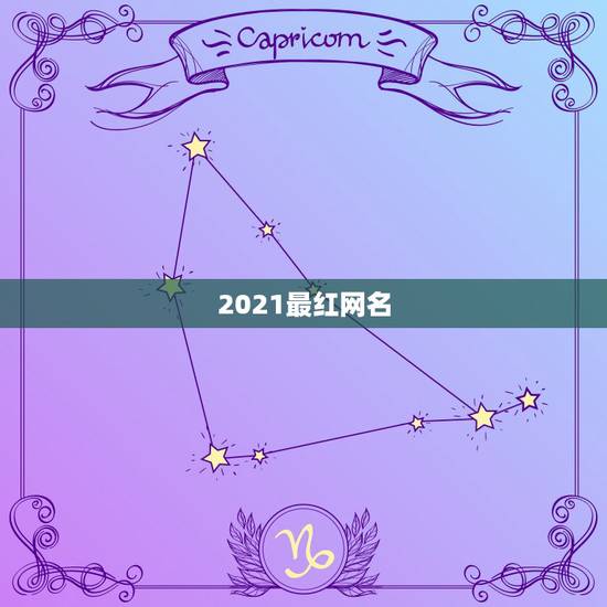 2021最红网名，2021最火的新网名有哪些？