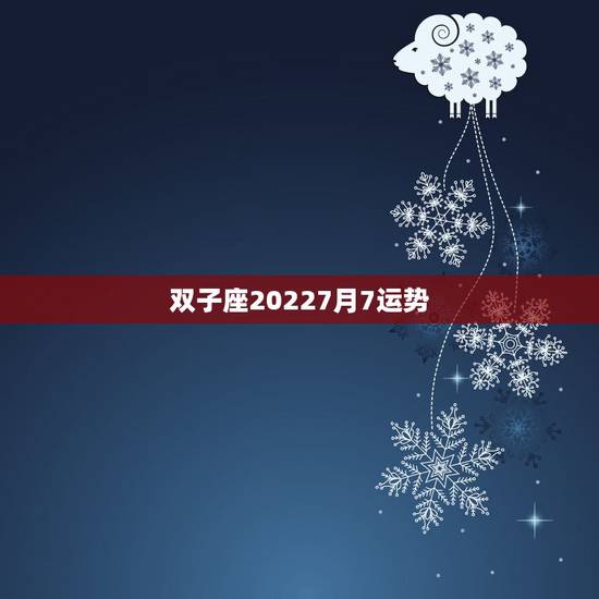 双子座20227月7运势,双子座7月运势 双子座20227月7运势,双子座7月运势