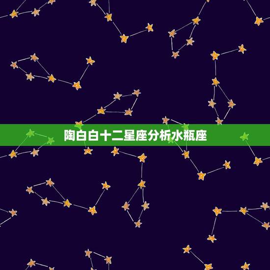 陶白白十二星座分析水瓶座，陶白白什么梗？