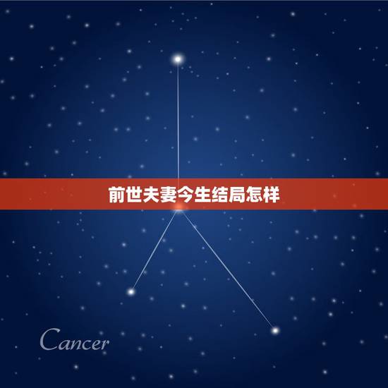 前世夫妻今生结局怎样，如果今世是夫妻前世是什么？