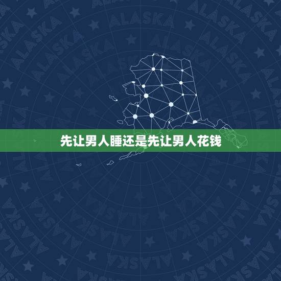 先让男人睡还是先让男人花钱 婚外情女人要钱的套路 先让男人睡还是先让男人花钱 婚外情女人要钱的套路