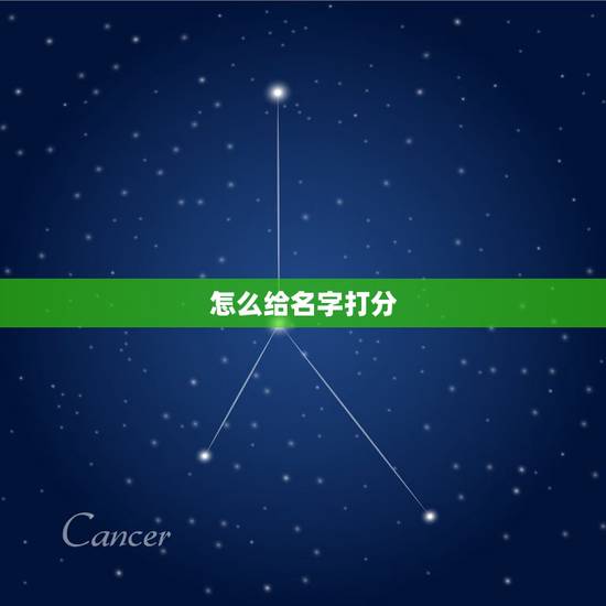 怎么给名字打分,测名字打分 怎么给名字打分,测名字打分