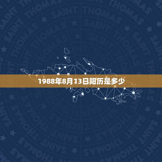 1988年8月13日阳历是多少，1988年8月3日农历是多少