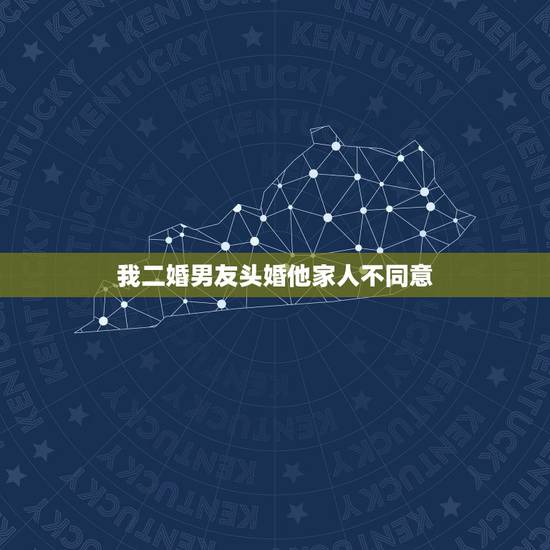 我二婚男友头婚他家人不同意，我二婚，男朋友头婚，大我12岁，父母不同意