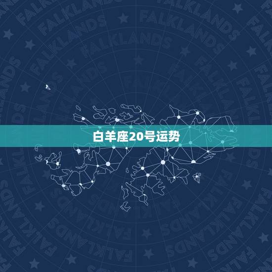 白羊座20号运势，白羊座每天的运势