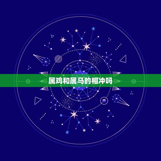 属鸡和属马的相冲吗，属马的和属鸡的谁克谁