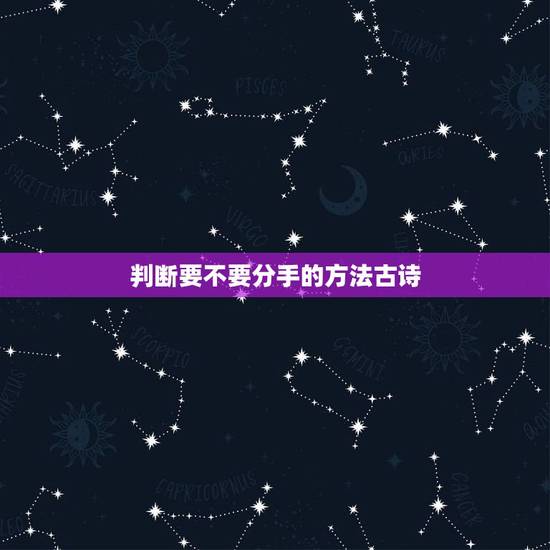 判断要不要分手的方法古诗，暗示对方要分手的诗句
