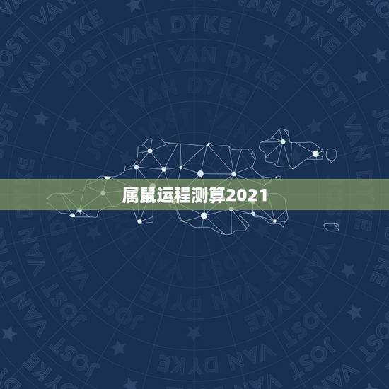 属鼠运程测算2021,72年属鼠男2021年的运程和每月运势 属鼠运程测算2021,72年属鼠男2021年的运程和每月运势