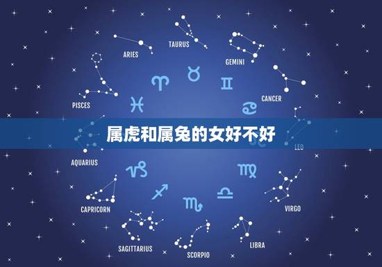 属虎和属兔的女好不好，86年男属虎87年女属兔