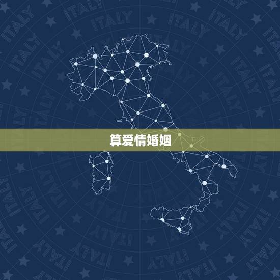 算爱情婚姻,爱情与婚姻定义是什么? 算爱情婚姻,爱情与婚姻定义是什么?
