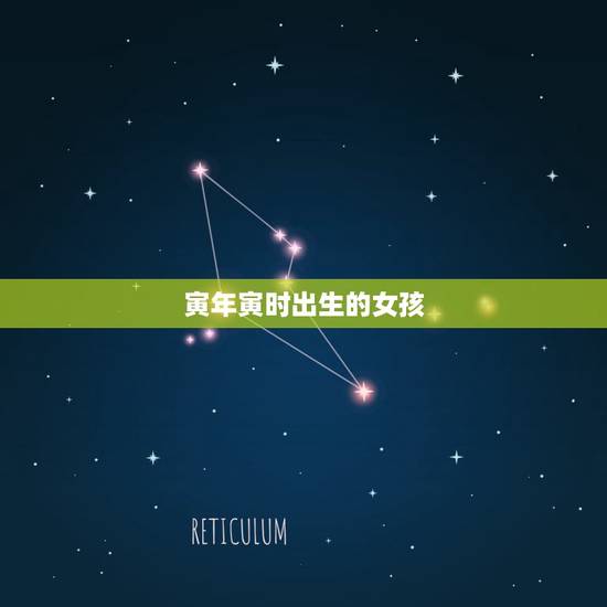 寅年寅时出生的女孩,寅时出生上等命女孩 寅年寅时出生的女孩,寅时出生上等命女孩