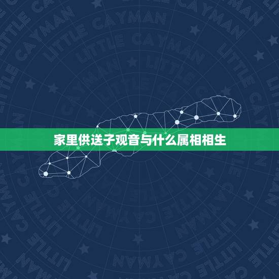 家里供送子观音与什么属相相生，观音娘娘生日，上供用什么水果