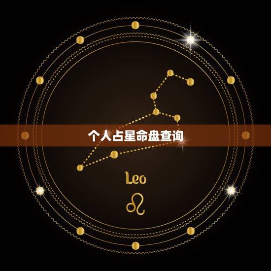 个人占星命盘查询,如何查看你的个人星盘 个人占星命盘查询,如何查看你的个人星盘