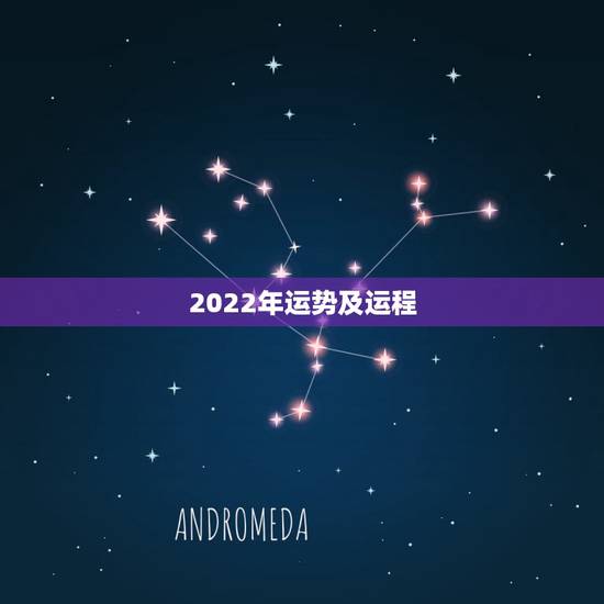 2022年运势及运程 2022年运势最好的星座 2022年运势及运程 2022年运势最好的星座