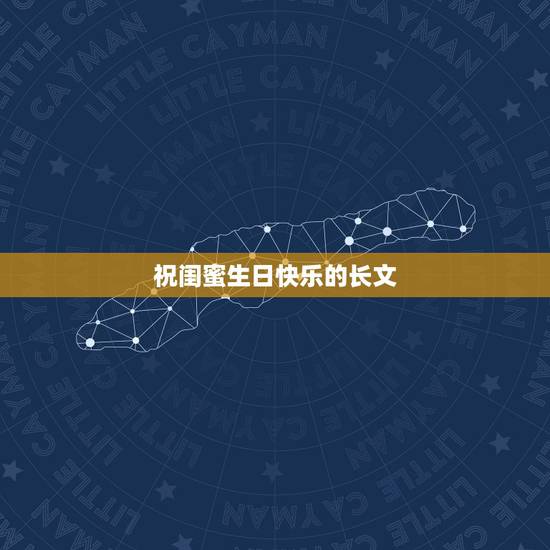 祝闺蜜生日快乐的长文，求一段写给闺蜜的生日文字。