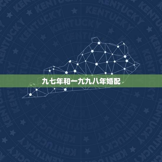 九七年和一九九八年婚配，97年属牛和98年属虎的婚配怎样