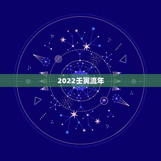 2022壬寅流年,流年壬寅官印是什么意思? 2022壬寅流年,流年壬寅官印是什么意思?