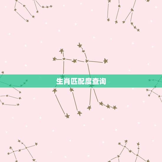 生肖匹配度查询,属相星座配对查询 生肖匹配度查询,属相星座配对查询