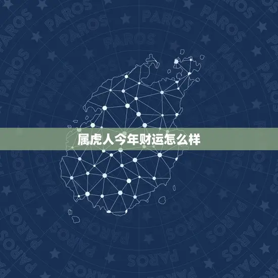 属虎人今年财运怎么样 属虎人今年财运怎么样