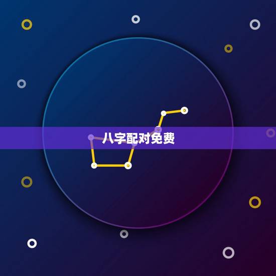 八字配对免费,八字配对 免费 八字配对免费,八字配对 免费
