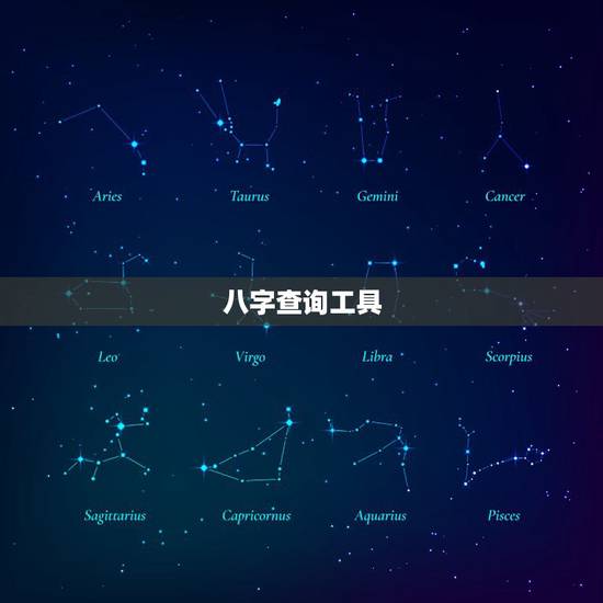 八字查询工具,生辰八字查询 八字查询工具,生辰八字查询