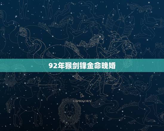 92年猴剑锋金命晚婚,92年女和92年男 都是剑锋金命 能结婚么? 92年猴剑锋金命晚婚,92年女和92年男 都是剑锋金命 能结婚么?