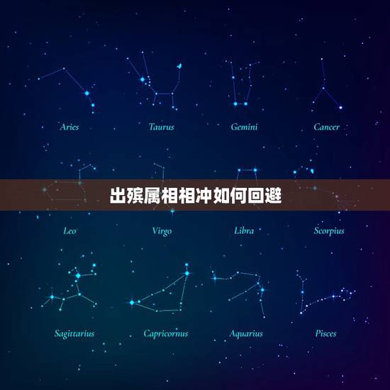 出殡属相相冲如何回避，葬礼属相相冲怎么破解