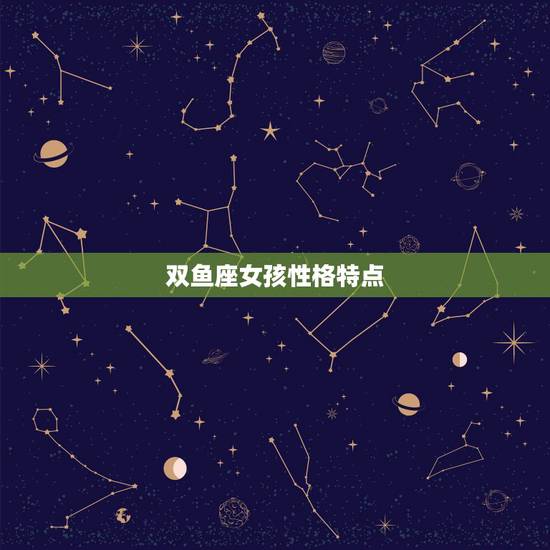 双鱼座女孩性格特点,双鱼座男人的性格特点是什么?谢谢了,大神帮忙啊 双鱼座女孩性格特点,双鱼座男人的性格特点是什么?谢谢了,大神帮忙啊
