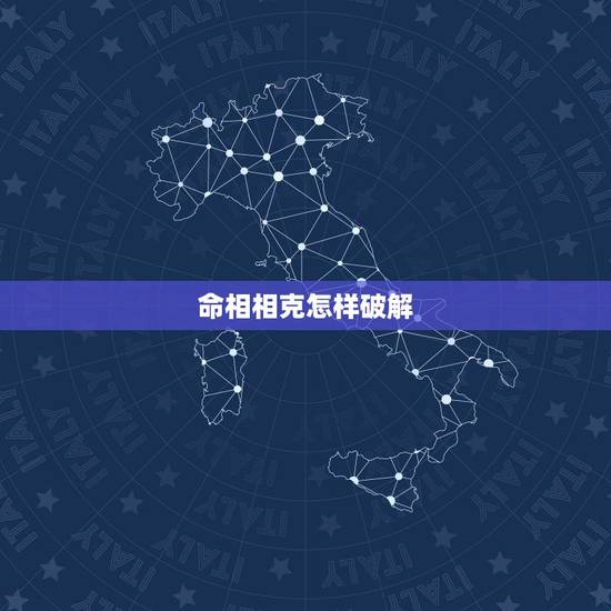 命相相克怎样破解，克妻怎么化解