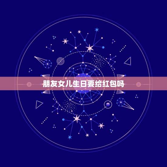 朋友女儿生日要给红包吗，小孩生日，亲戚发红包要不要收？