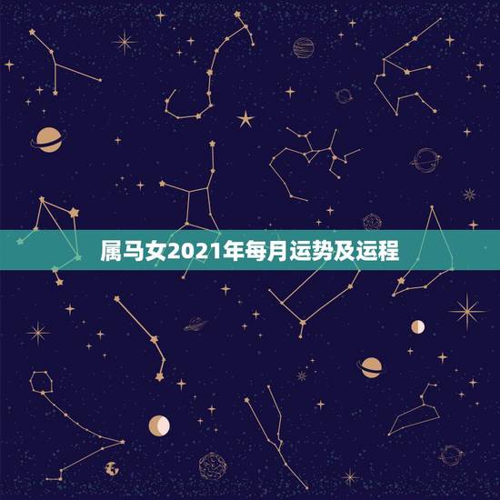 属马女2021年每月运势及运程,2021年属马女全年运势如何 属马女2021年每月运势及运程,2021年属马女全年运势如何